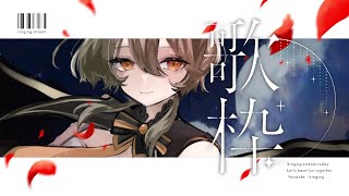 【歌枠/リクエスト◎】年始初の歌枠！エモめボカロ中心にいろいろ歌っていくぞ～！【飛鳴りんつ】