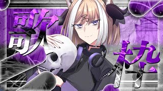 【 #歌枠 】初見も寝落ちも大歓迎！初めての歌枠に緊張する犬神の配信【 #Vtuber 】【 #90年代バラード縛り 】