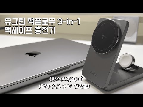 블프는 뭐다? 무선 충전기 사는 날ㅎ 유그린 맥플로우 3-in-1 맥세이프 충전기 (qi2 인증)