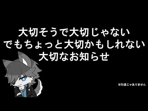 【#雑談配信 】大切そうで大切な少し大切な話 ※引退とかじゃないヨ【#vtuber】