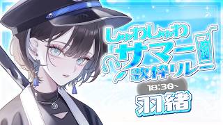 【 #しゅわしゅわサマー歌枠リレー 】しゅわしゅわの夏🦉【羽緒 / RK Music】#羽緒集魂中