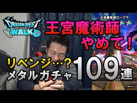 【ドラクエウォーク62】メタルフェスガチャ109連！王宮魔術師もうやめて！