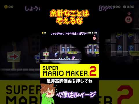 【マリオ】色んな誘惑に惑わされずにとにかく右に行け！！！#ぽこにゃんマリメ #マリオメーカー2 #ぽこにゃん #shorts