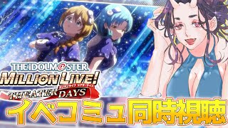 【#ミリシタ】イベコミュ　プラチナスターシアター～Decided～のコミュを読んでいくよ！【#アイマス】