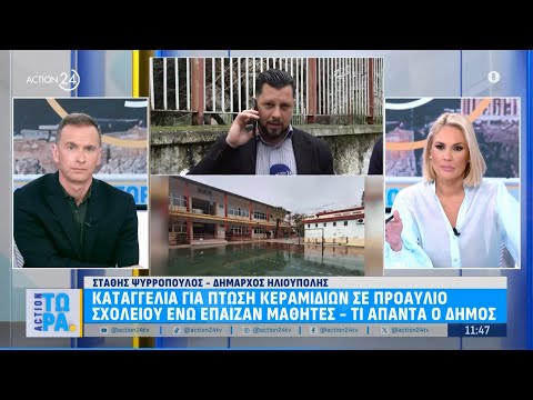 Δήμαρχος Ηλιούπολης: «Το σχολείο σήμερα λειτουργεί κανονικά και έχουν ληφθεί τα απαραίτητα μέτρα»