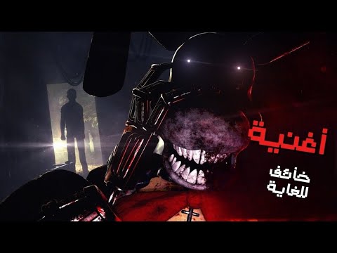 اغنية فناف ( خائف للغاية ) مترجم بالعربي🔥