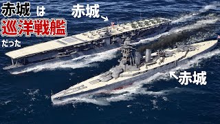 【3DCG】赤城がもし「巡洋戦艦」として竣工したら？
