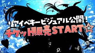 【リアイベ情報解禁】水着キービジュアル公開&先着順チケット販売配信🎵【#逢魔きらら】