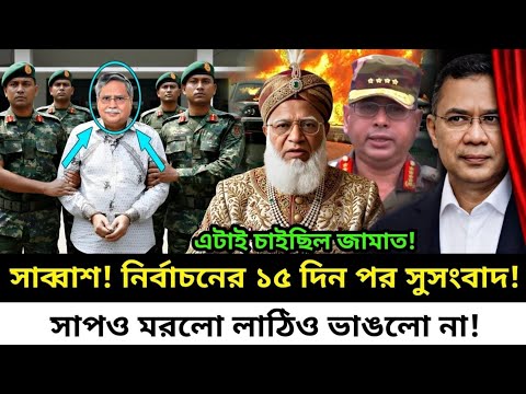 বিএনপি কি ভোট চুরি করে নির্বাচনে জয়ী হয়েছে today BP News Today jamaat News Today Bangla news 