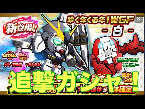 【ガンダムウォーズ攻略555】ゆく年くる年！WGF　追撃ガシャ！