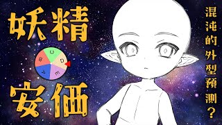 【繪圖雜談】使用安價轉盤來預測妖精的外型是否搞錯了什麼【尤里‧佛瑞斯特／Yuri Forest】