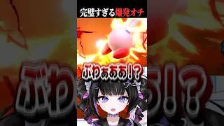 完璧すぎる爆発オチwww #切り抜き #スマブラ #おもしろ #vtuber