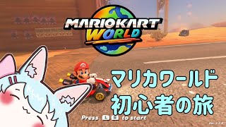 【マリオカートワールド】お気楽ドライビング【Live545】