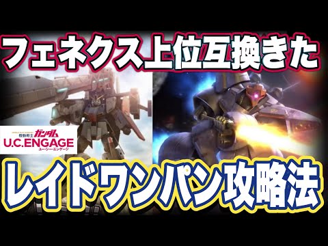 【ガンダムUCエンゲージ】ガンダムUCEのレイドバトルをワンパン攻略してみたとドライセンに性能見た感想
