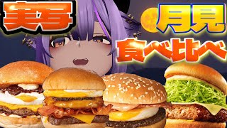 【＃実写】豪華✨月見バーガー4種食べ比べ！【＃あおぎり高校／八十科むじな】
