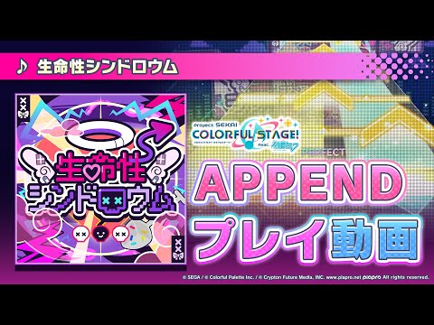 『生命性シンドロウム』（難易度：APPEND）プレイ動画