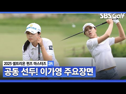 [2025 KLPGA] 자꾸만 빗나가는 퍼트.. 그럼에도 선두 수성! 공동 선두 이가영(-10) 주요장면_셀트리온 2R
