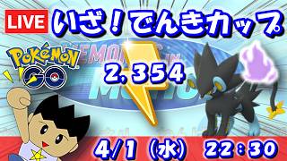 【GBLライブ】でんきカップSLVer.開幕！じめんめざパシャドウレントラーが火を噴く！？ | でんきカップ【S26】