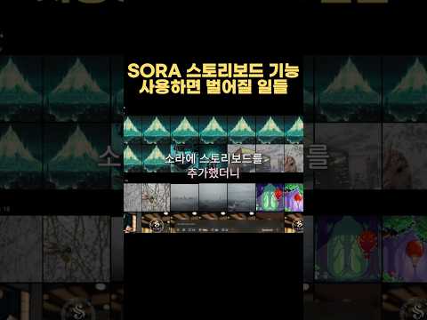 SORA 스토리보드 기능 사용하면 벌어질 일들
