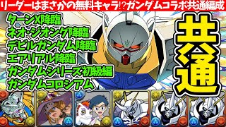 ターンX降臨/ネオ・ジオング降臨/デビルガンダム降臨/エアリアル降臨/ガンダムシリーズ初級編/ガンダムコロシアムを簡易オメガモン共通編成で完