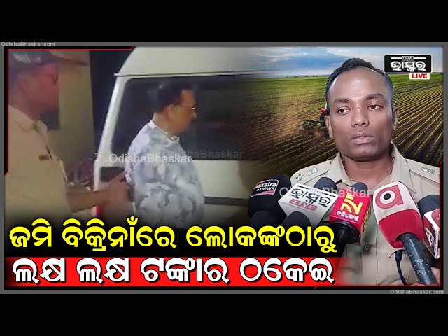 ପ୍ଲଟ ବିକ୍ରି ନାଁରେ ଏକାଧିକ ଲୋକଙ୍କ ଠାରୁ ୩୫ ଲକ୍ଷ ଠକେଇ, ପୂର୍ବତନ ନିର୍ବାହୀ ଯନ୍ତ୍ରୀ ଗିରଫ
