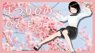 まつりぴの『#ひとまつ！！』＃0291