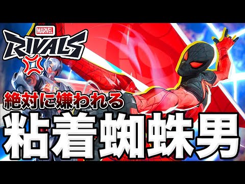 【マーベルライバルズ】絶対に嫌われる粘着スパイダーマンがうざすぎる【Marvel Rivals】【PS5】