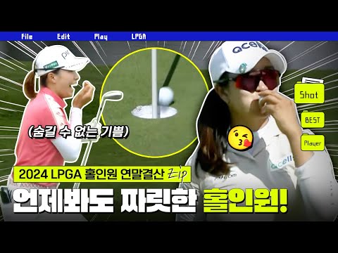 [LPGA] 2024시즌 결산! 프로 선수들에게도 진귀한 홀인원 모음.zip