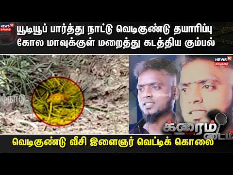 Crime Time | யூடியூப் பார்த்து நாட்டு வெடிகுண்டு தயாரிப்பு கோல மாவுக்குள் மறைத்து கடத்திய கும்பல்