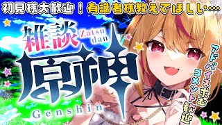 【#原神 #朝活 】初見様大歓迎✨ガチャ＆育成＆任務＆聖遺物厳選💗✨　#gensinimpact【 #天癒るりは/＃Vtuber 】#あまる