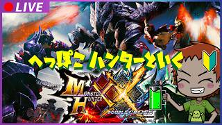 スイッチ版【#モンスターハンターXX】をパワー系vtuberがソロで村クエを遊んでみる　その13