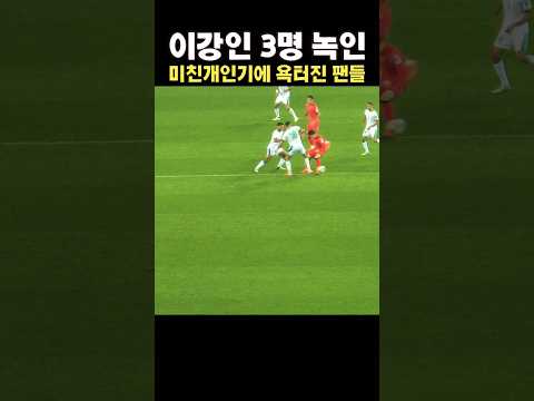 이강인 3명 농락 드리블에 욕터진 축구팬반응!