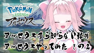 【Pokémon LEGENDS アルセウス】アルセウスすら知らない私がアルセウスやってみた【その2】