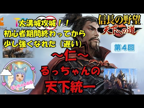 【信長の野望 天下への道】〜仁〜るっちゃんの天下統一　LV7大溝城攻城！！ちょっと部隊強くなったよ😆【天下道】【信長天下道】