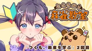 【#とららの麻雀教室】麻雀をお勉強する配信！【＃Vtuber ＃九十九みな】