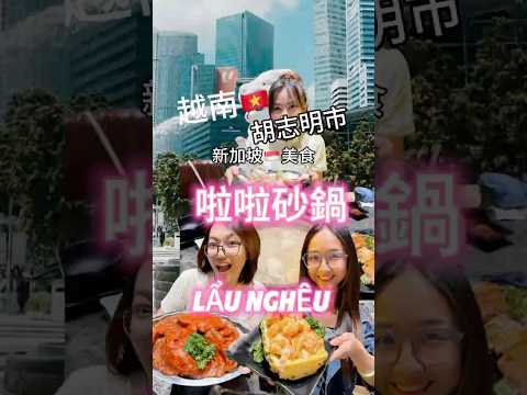 #新加坡美食 #啦啦湯 #蛤蜊砂鍋 #claypotlala #laungheunoidat #越南的新加坡餐廳 #小資女趴趴走 #越南雞肉飯 #辣椒蟹