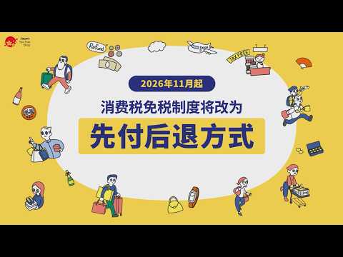 日本外国游客消费税免税制度—— 退税方式介绍视频