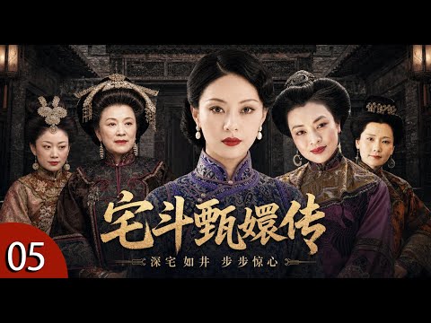 【经典民国宅斗剧】《深宅大院》 05 | 全员恶人！民国时期深宅大院里五个姨太太勾心斗角到头来竟是一场空（孙俪 / 何赛飞 / 史可）