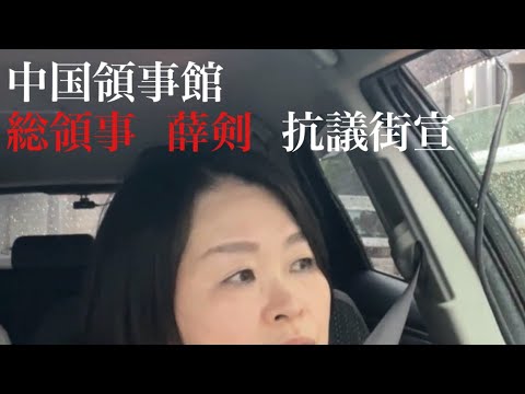 9・9 支那領事館抗議街宣 #日本第一党 #本多かおり
