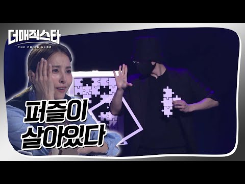 [더매직스타 1vs1 액트] 퍼즐이 막 혼자서 움직이는데요..?🧩 #더매직스타