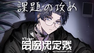 【VALORANT】攻めの択【小柳ロウ/にじさんじ】