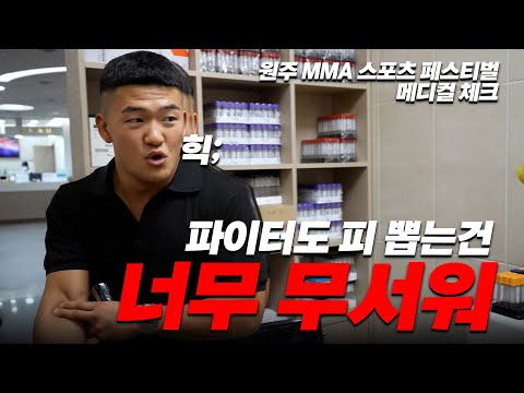 글로벌 토너먼트 한국 대표들의 메디컬 체크 현장!! [굽네 ROAD FC 069 8월 31일 오후 2시]