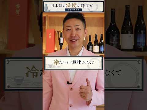 日本酒の温度、いくつ言えますか？ #shorts