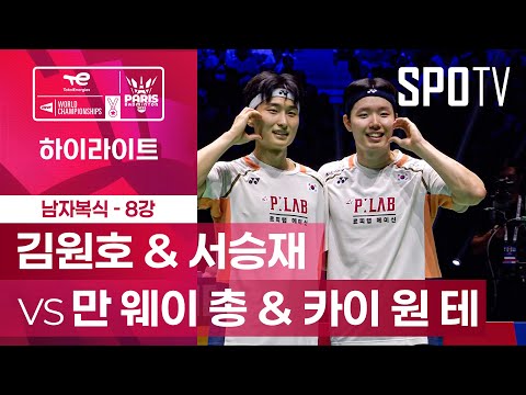 [BWF] 김원호 & 서승재 vs 만 웨이 총 & 카이 원 테 5분 하이라이트｜배드민턴 세계선수권대회