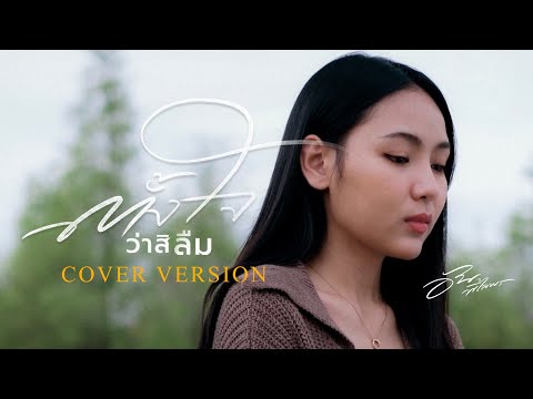 ตั้งใจว่าสิลืม-อันพิไลพร【C