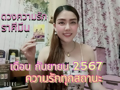 ดวงความรักราศีมีน|เดือน