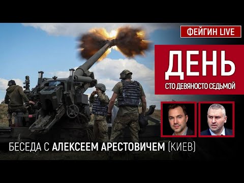 День сто девяносто седьмой. Беседа с @Alexey Arestovych Алексей Арестович