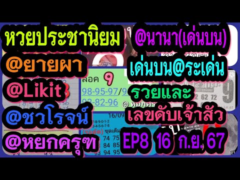 EP8หวยประชานิยม-@นานา(เด่นบน)