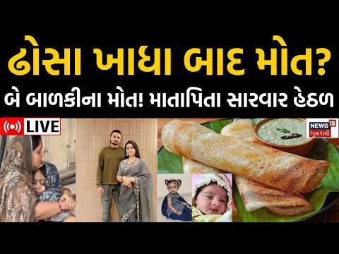 Ahmedabad Chandkheda Dosa News | અમદાવાદના ચાંદખેડામાં બે બાળકીના શંકાસ્પદ મોત | 2 Girls | Family
