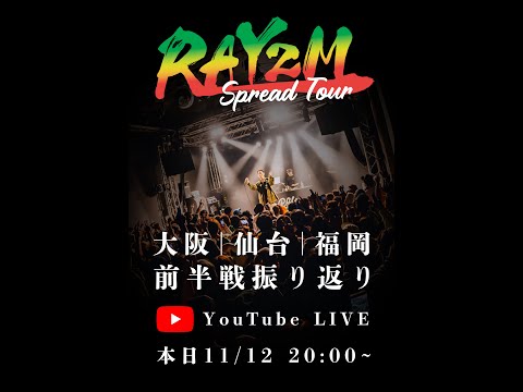 RAYZM Spread Tour 前半戦振り返り